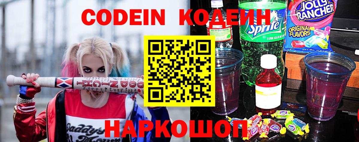 Codein напиток Lean (лин) Большой Камень