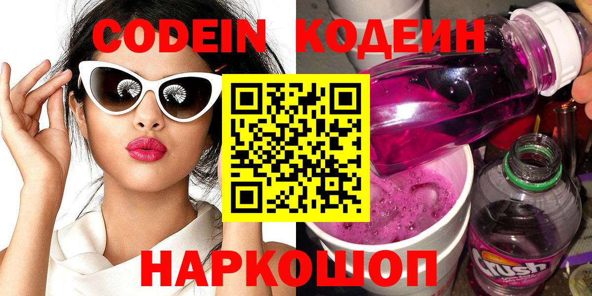 Кодеиновый сироп Lean Purple Drank  Вход с VPN  Большой Камень 